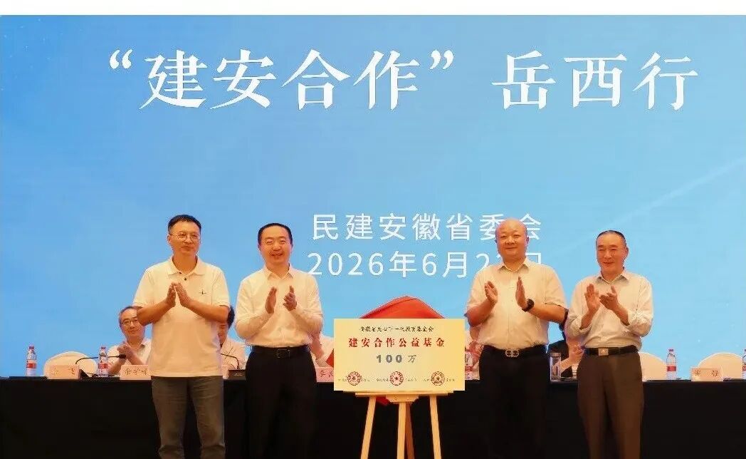 安徽省关心下一代教育基金会“建安合作”公益基金在岳西揭牌 首期100万元助力革命老区乡村振兴