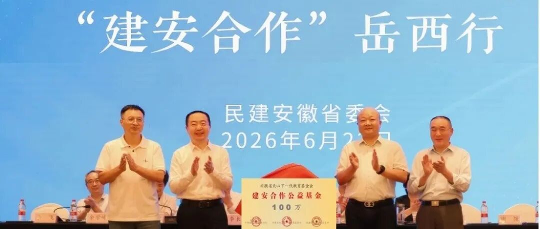 安徽省关心下一代教育基金会“建安合作”公益基金在岳西揭牌 首期100万元助力革命老区乡村振兴