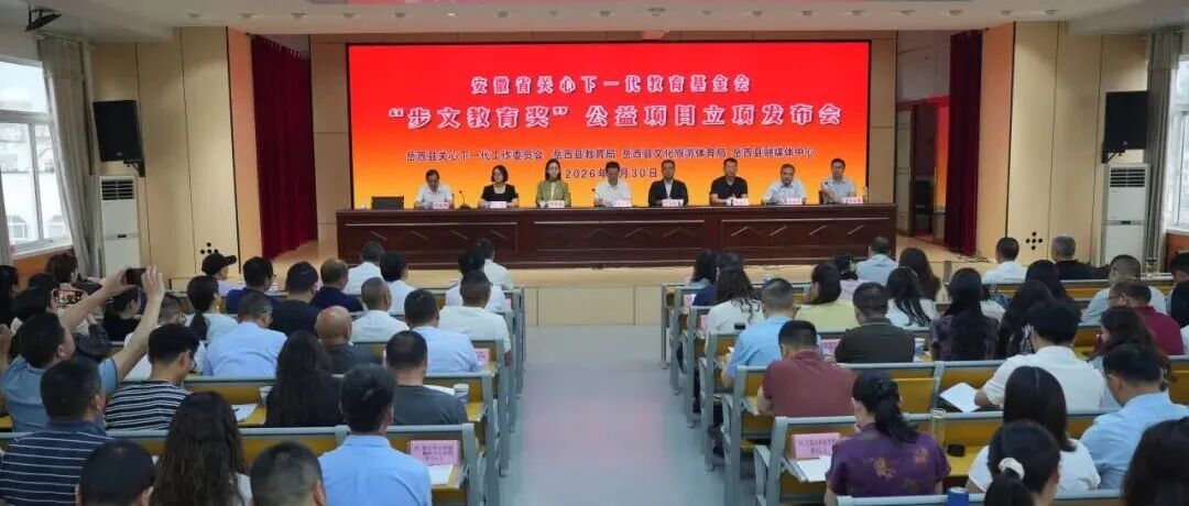 “步文教育奖”公益项目在岳西立项发布:21个项目让教育回归公益