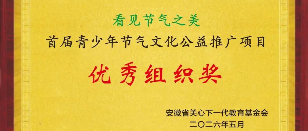 喜报|首届青少年节气文化公益推广项目优秀组织奖揭晓