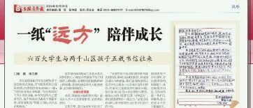安徽青年报《教育周刊》整版报道“远方来信”项目:一纸“远方” 陪伴成长