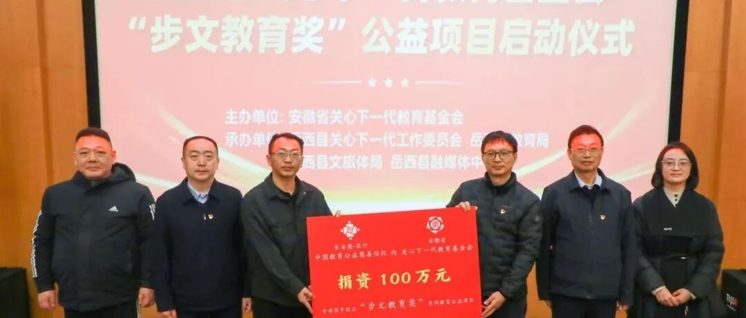安徽省关心下一代教育基金会“步文教育奖”公益项目启动