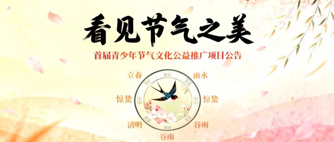 首届青少年节气文化公益推广项目公告