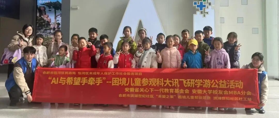 “AI与希望手牵手”科技研学公益活动举办