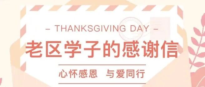 老区学子的感谢信(二)
