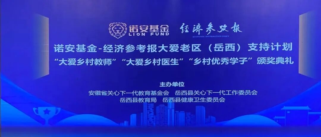 “大爱老区（岳西）支持计划”公益项目“大爱乡村教师”“大爱乡村医生”“乡村优秀学子”表彰颁奖典礼举行