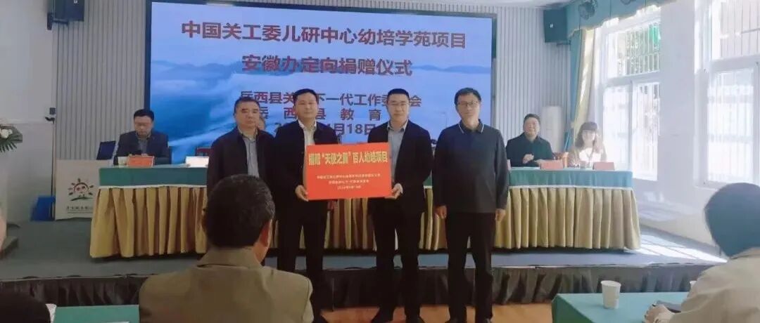 “天使之翼”幼培项目捐赠仪式在岳西举行