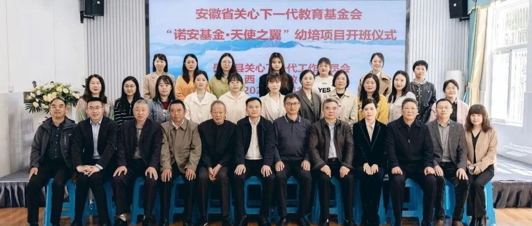 “诺安基金·天使之翼”幼培项目在岳西开班