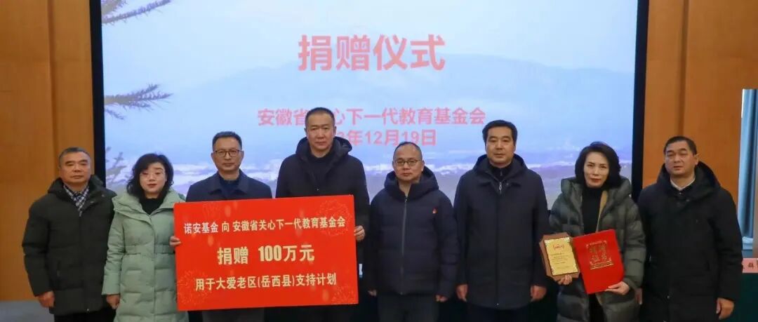 诺安基金向我会捐赠100万 用于大爱老区（岳西）支持计划