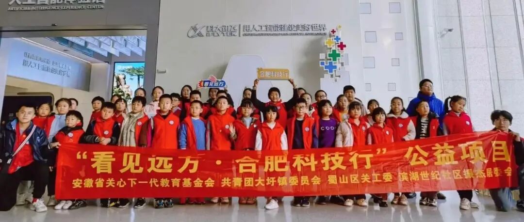 “看见远方·合肥科技行”公益项目成功开展