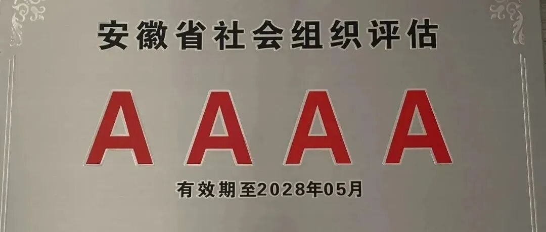 喜讯 ▏安徽省关心下一代教育基金会荣获4A级社会组织