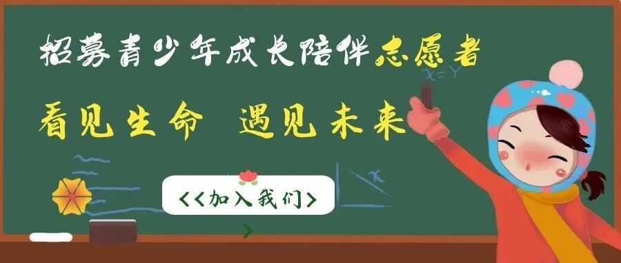 “青少年成长陪伴”大学生志愿者招募公告