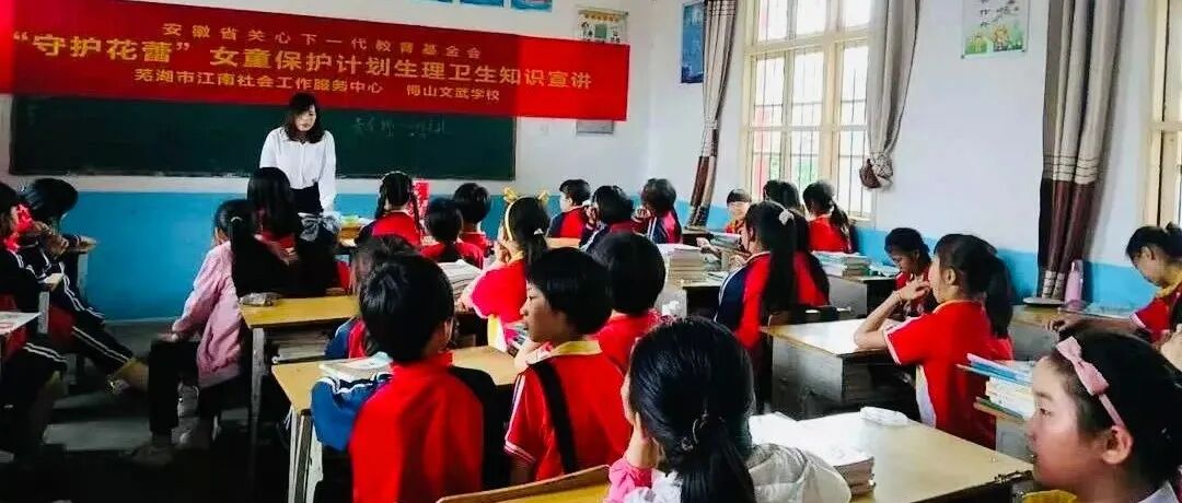安徽省民政厅“十百千”项目|“守护花蕾•女童保护计划”在行动