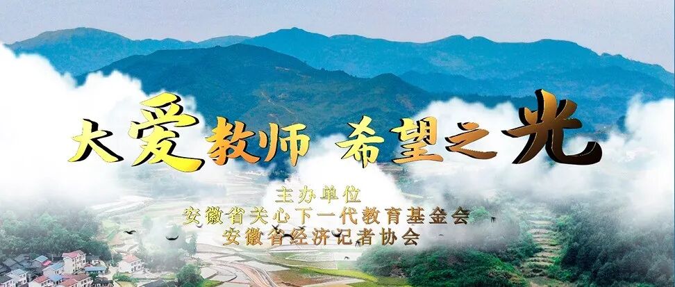 首届“寻找安徽大爱乡村教师公益活动”获评教师揭晓